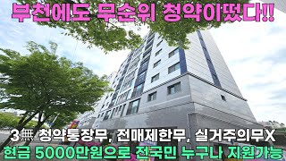 부천에도 무순위 청약이떴다! 청약통장, 전매제한, 실거주요건 3無, 현금 5000만원이면 전국민 누구나 분양가능 [부천신축아파트] [NO.581]