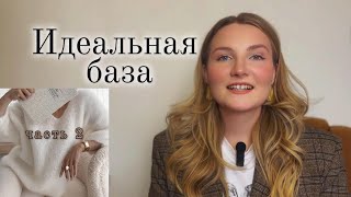 АКТУАЛЬНЫЙ БАЗОВЫЙ ГАРДЕРОБ // 5 ВЕЩЕЙ КОТОРЫЕ НУЖНЫ ВСЕМ // ЧАСТЬ II