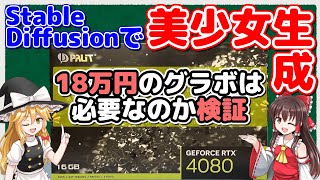 【ゆっくり解説】AIイラストの生成にはVRAMが12GBのグラボでOKだぜ！【Stable Diffusion】