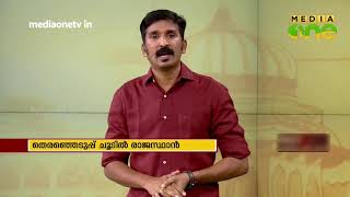 NEWS THEATER -തെരഞ്ഞെടുപ്പ് ചൂടിൽ രാജസ്ഥാൻ /23-10-18