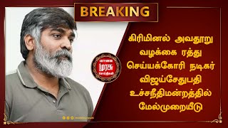 கிரிமினல் அவதூறு வழக்கை ரத்து செய்யக்கோரி நடிகர் விஜய்சேதுபதி உச்சநீதிமன்றத்தில் மேல்முறையீடு