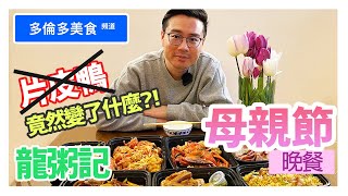 【母親節 特輯II】龍粥記 - 晚餐外賣 - 片皮鴨究竟變了什麼?【多倫多美食頻道】