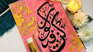 Kun Faya Kun Calligraphy || #shorts #ytshorts || How to do Arabic Calligraphy || HNH Sisters Life
