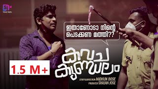 കവചകുണ്ഡലം(KAVACHAKUNDALAM) II  Nived Krishna II Amesh Ramesh II Midhun Bose II @SJVISUALMEDIA