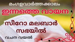 രണ്ടാം ശനി മംഗളവാർത്തക്കാലം ഇന്നത്തെ വായനകൾ സീറോ മലബാർ സഭ