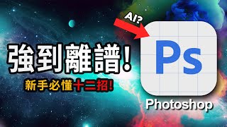 12個Photoshop逆天功能！🤯內置AI的PS真的是強到離譜！擴圖，生成填色，一鍵修圖 📢🤖