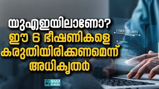 UAE Alert: യുഎഇ താമസക്കാര്‍ ഇക്കാര്യങ്ങള്‍ ശ്രദ്ധിക്കണമെന്ന് അധികൃതര്‍