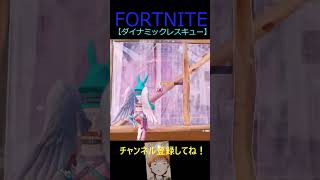 ダイナミックレスキュー【フォートナイト/FORTNITE】 #Shorts