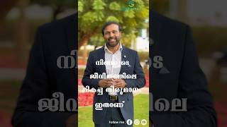 നിങ്ങളുടെ ജീവിതത്തിന് വേണ്ടി നിങ്ങൾ എടുക്കേണ്ട ഏറ്റവും മികച്ച തീരുമാനം ഇതാണ്