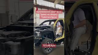 Закінчення робіт по бронюванню авто Тойота #броневик #бронирование #броньовик #бронювання