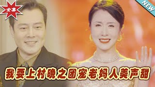 【大結局完整版】《我要上村晚之團寵老媽人美聲甜》第1~62集#短剧 #热血#都市#玄幻#逆袭#玄幻剧场#short drama#chinesedramaengsub #云阙短剧