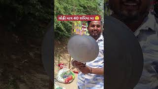 40 રુપિયા મા લોઢી 😲 #reels #trending #viral