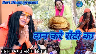 रोटी का करया दान मिले भगवान || गायक_भगत संदीप सिवाना||चेतावनी भजन2023|| present Beri Dham