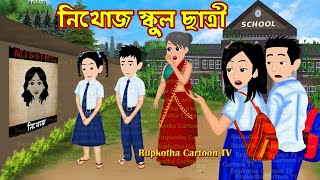 নিখোজ স্কুল ছাত্রী Nikhoj School Chatri | Cartoon Bangla Cartoon | BTS Fan Bou | Rupkotha Cartoon TV