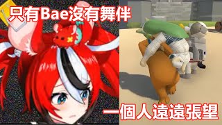 【vtuber中文】大家都有舞伴，而Bae只能一個人遠遠張望【hololive EN】