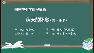 初中语文七年级（初一）上册_第2单元《秋天的怀念》第1课时_京师