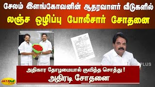 சேலம் இளங்கோவனின் ஆதரவாளர் வீடுகளில் லஞ்ச ஒழிப்பு போலீசார் சோதனை | Salem Elangovan | Vigilance Raid