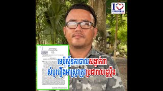 មេប៉ុស្តិ៍នគរបាលសង្កាត់៣សំបូររឿងអាស្រូវត្រូវប្រជាពលរដ្ឋប្តឹង