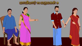 மாமியார் VS மருமகள் 9 - Stories In Tamil - Morning Time Stories Tamil