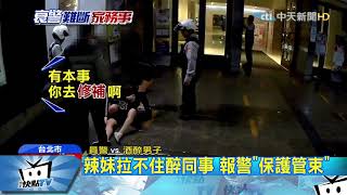 20171207中天新聞　「我們不是兄弟」　醉男大鬧KTV絆倒警察