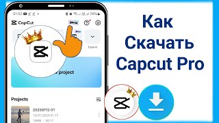 Как загрузить Capcut Pro 2025 Последнее обновление | Как установить Capcut Pro