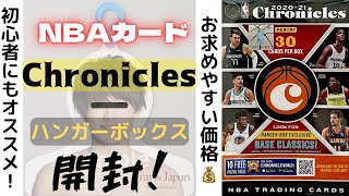 【ぼっち開封】初心者にもオススメ！大量のルーキーカードをゲット！NBAカード開封動画 PANINI 2020-21 CHRONICLES BASKETBALL HANGER  BOX BREAK