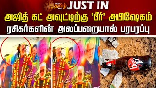 #Justin | அஜித் கட் அவுட்டிற்கு 'பீர்' அபிஷேகம்..ரசிகர்களின் அலப்பறையால் பரபரப்பு | Vidaamuyarchi