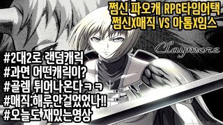 [쩜신]쩜신x매직vs아톰x임스 2:2 랜덤RPG타임어택