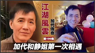 《加代傳奇》第199集：加代和靜姐第一次相遇 #一口氣看完 #小說 #故事