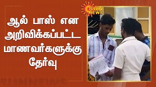 அரியர் மாணவர்கள் கூடுதல் மதிப்பெண் பெற விருப்பினால் மீண்டும் தேர்வு | Sun News