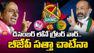 GHMC Elections 2020 Dates Conform | Bandi Sanjay | Raghunandan Rao | TRS Vs BJP Vs Congress | YOYOTV