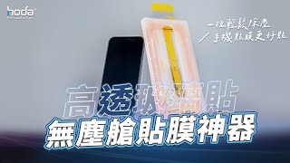 【hoda】專利無塵艙貼膜神器｜一拉完美除塵，貼膜神簡單