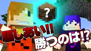 【マインクラフト】仲間同士で騙し合い!?マイクラかくれんぼしてみた!