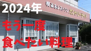 【千葉県】2024年もう一度食べたい料理【週末の地図ファルカブ】