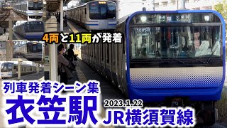 【4両と11両が発着】衣笠駅列車発着シーン集[JR横須賀線]（2023.1.22）