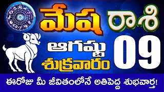 మేషరాశి  09 ఈరోజు మీ జీవితంలోనే అతిపెద్ద శుభవార్త! Mesha rasi august 2024 DailyGlobalNewstula