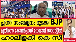 പ്ലീനറി സംമ്മേളനം മുടക്കി bjp | മുതിർന്ന കോൺഗ്രസ് നേതാവ് അറസ്റ്റിൽ |ഹാലിളകി കെ സി