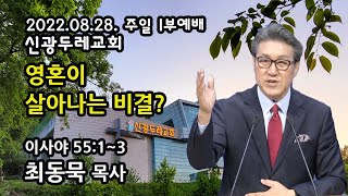 2022. 08. 28. 주일1부 최동묵 목사 설교 - 영혼이 살아나는 비결?