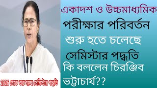 উচ্চমাধ্যমিকে সেমিস্টার পদ্ধতিতে পরীক্ষা 2026 থেকে .#HSexemsamister #education @prochestaforstudy