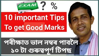 10 important Tips for getting more marks in Exam. ১০টা গুৰুত্বপূৰ্ণ টিপছ ।