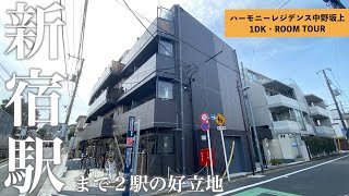 【新宿駅まで2駅の好立地】中野坂上の閑静なエリアに誕生した高級マンション「ハーモニーレジデンス中野坂上」