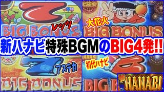 新ハナビBIG中特殊BGM4曲！レッツ・アステカ・大花火・4号機初代花火!!変化の条件もまとめています！