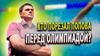 АЛЕКСАНДР ПОПОВ И ОЛИМПИАДА ПОСЛЕ ПОНОЖОВЩИНЫ