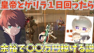 【荒野行動】現役最強プレイヤーと1日中デュオゲリラ回ったら一体いくら稼げるのか？＃前編