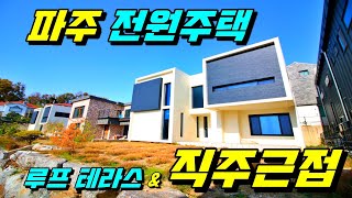 [파주전원주택][산남동전원주택][루프테라스][직주근접전원주택] 경기도 파주시 산남동 전원주택 30분이면 상암동 직주근접 루프테라스 만들 수 있다고!