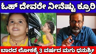 3 ವರ್ಷದ ಮಗು ಏನ್ ಮಾಡಿತ್ತು ದೇವ್ರೇ | Mandya Dhanushree | 3 year Baby Girl News