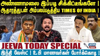 அண்ணாமலை இப்படி சிக்கிட்டீங்களே ! | Jeeva Today |