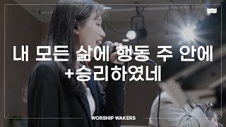 WORSHIPWAKERS | 내 모든 삶의 행동 주 안에+승리하였네