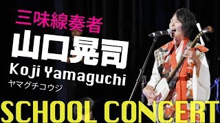 音速の貴公子 三味線 山口晃司 学校公演ダイジェスト　株式会社わちゃわちゃ