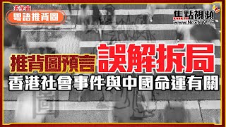 (中字) 99%人都解錯了？ 推背圖預言香港的命運與他有關？ 台海統一即將實現？  #推背圖 #中國命運 #香港命運 #預言 #廣東話《粵語推背圖》 EP33